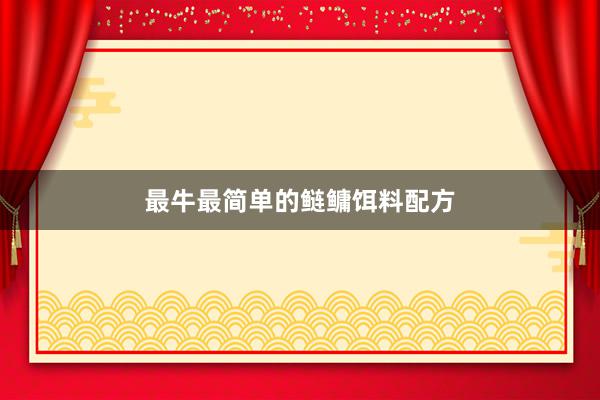 最牛最简单的鲢鳙饵料配方