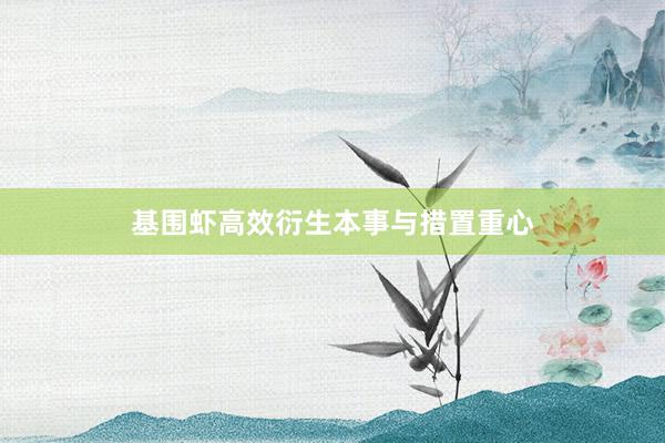 基围虾高效衍生本事与措置重心