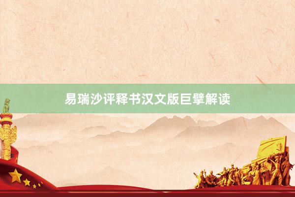 易瑞沙评释书汉文版巨擘解读