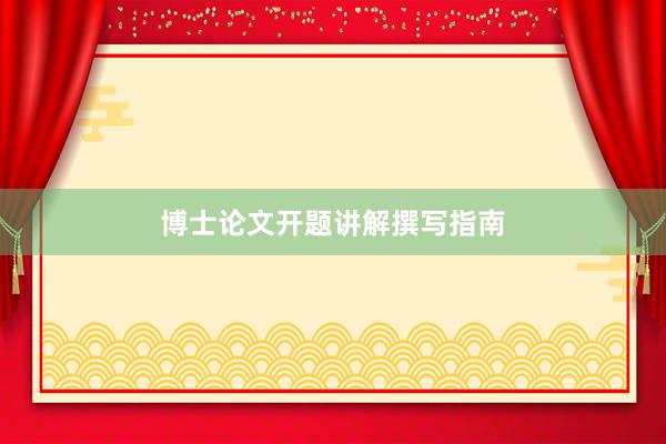 博士论文开题讲解撰写指南