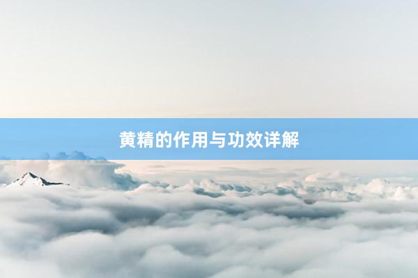 黄精的作用与功效详解
