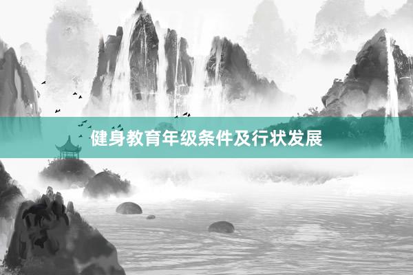 健身教育年级条件及行状发展