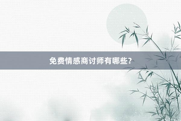 免费情感商讨师有哪些?